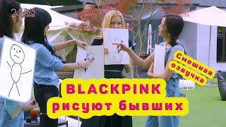 BLACKPINK мутят шашлык и рисуют бывших смешная озвучка