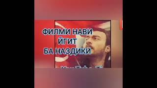 Филми Нави Йигит Ба Наздики орхан бийикли