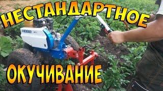 Нестандартное окучивание картофеля дисковым окучником