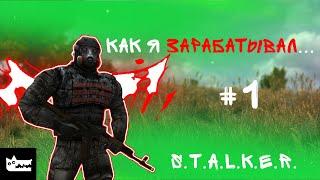 КАК Я ЗАРАБАТЫВАЛ В S.T.A.L.K.E.R. НА... - S.T.A.L.K.E.R. CoC #1