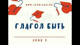 Сербский за 5 уроков.  Урок 1