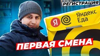 УСТРОИЛСЯ В ЯНДЕКС ЕДУ ПЕШИМ КУРЬЕРОМ! ПЕРВАЯ СМЕНА! СКОЛЬКО ЗАРАБОТАЛ?