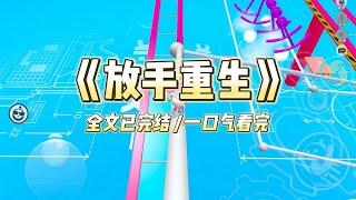 【完结文】男友是高考状元，却报考了专科野鸡学校。我说服他把志愿改成清华计算机。毕业后，我们年入百万，婚后生活美满。可他却在白月光结婚那天，抄起电脑主机砸断了我的腿。#一口气看完 #小说 #故事