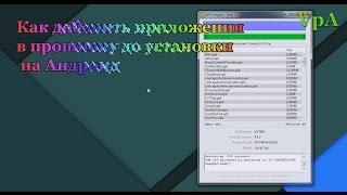 Как добавить apk в прошивку до установки на Андроид