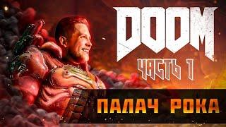 ПАЛАЧ РОКА ► Полное прохождение Doom Eternal  Часть 1