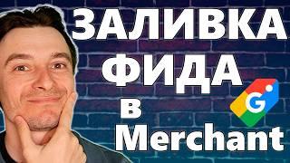  Загрузка Товаров в Google Shopping  Инструкция по Добавлению Фидов в Google Merchan Center 2025