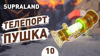 ТЕЛЕПОРТ ПУШКА! - #10 SUPRALAND ПРОХОЖДЕНИЕ