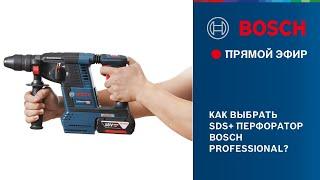 Как выбрать SDS+ перфоратор Bosch Professional?