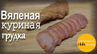 Сыровяленая куриная грудка