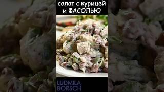 Простой и Вкусный САЛАТ из Минимума продуктов с Фасолью и куриной грудкой, на Праздничный стол.