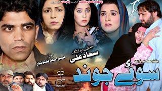 Pashto Islahi Drama Sawi Jwand  2022 || Naseer Pashto Drama || Pukhtonyar Films