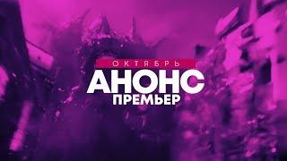 Анонс премьер - Октябрь 2018