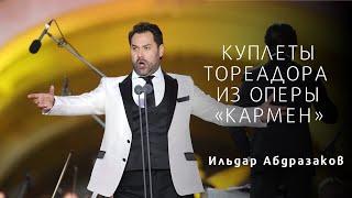 ИЛЬДАР АБДРАЗАКОВ - КУПЛЕТЫ ТОРЕАДОРА ИЗ ОПЕРЫ «КАРМЕН»/Carmen Toreador Song