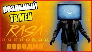 ПЕСНЯ про ТВ МЕНа. Rasa - Пчеловод ПАРОДИЯ. Skibidi Toilet и TV man