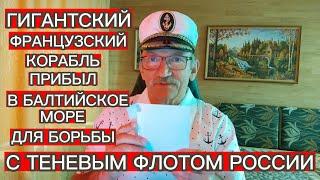 ГИГАНТСКИЙ ФРАНЦУЗСКИЙ КОРАБЛЬ ПРИБЫЛ В БАЛТИЙСКОЕ МОРЕ ДЛЯ БОРЬБЫ С ТЕНЕВЫМ ФЛОТОМ РОССИИ