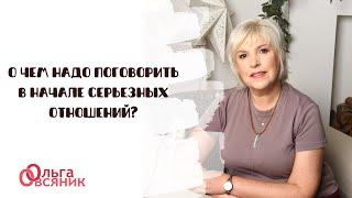 О чем надо поговорить в начале серьезных отношений?