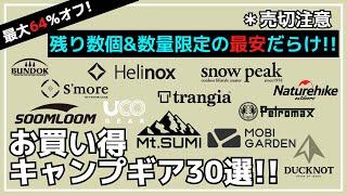 売切れ御免！Naturehike・MOBI GARDENのテント&タープが今ならほぼ半額！他にも売切間近の激安ギアだらけ！最大64%オフのAmazonお買い得キャンプギア30選【キャンプギア】