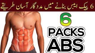 Easy Ways to Get 6 Packs ABS body, How to Make 6 Packs ABS Body