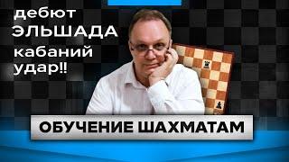 Обучение шахматам. Дебют Эльшада. Кабаний Удар!! Игорь Немцев.