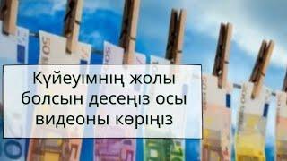 Күйеуімнің жолы болсын десең…