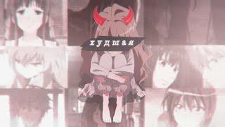 |AMV|грустный аниме клип-Худшая