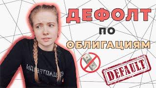 ДЕФОЛТ — ЧТО ДЕЛАТЬ? ГАРАНТ-ИНВЕСТ ОБАНКРОТИЛСЯ