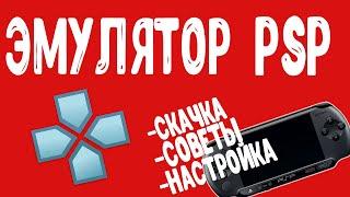 Как настроить эмулятор PPSSPP на ПК/Подключить PSP к PC/Fusa GamePad