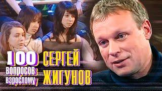 Сергей Жигунов. Сто вопросов к взрослому @centralnoetelevidenie