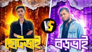 Boro Bhai vs Choto Bhai 1v1,