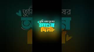 Coming Soon! "Tumi Emon Tusher Agun"#viralshort #banglagaan #bangla_song #viral #vyrloriginals
