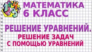 РЕШЕНИЕ УРАВНЕНИЙ. РЕШЕНИЕ ЗАДАЧ С ПОМОЩЬЮ УРАВНЕНИЙ. Видеоурок | МАТЕМАТИКА 6 класс