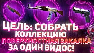 ЦЕЛЬ - СОБРАТЬ КОЛЛЕКЦИЮ ПОВЕРХНОСТНАЯ ЗАКАЛКА С ОДНОЙ ПОПЫТКИ!!