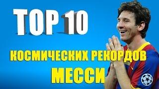 ТОП 10 космических рекордов Месси