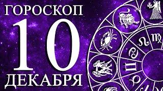 ГОРОСКОП НА 10 ДЕКАБРЯ ДЛЯ ВСЕХ ЗНАКОВ ЗОДИАКА!