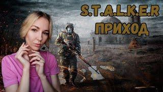 ️ТЯЖЕЛЫЕ БУДНИ ПОСЛЕ НОВОГО ГОДА!️ДЕВУШКА ИГРАЕТ В S.T.A.L.K.E.R. ПРИХОД️