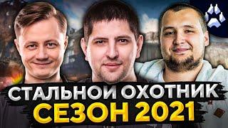 СТАЛЬНОЙ ОХОТНИК 2021. Взвод — Инспирер, Дезертод и Левша