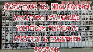 Делегация из Швейцарии посетила кладбище жертвам геноцида 1992г.