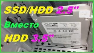 Как поставить 2.5" HDD/SSD в стационарный ПК вместо стандартного 3.5"