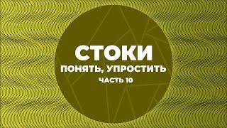 Стоки. Понять, упростить. Часть 10. Атрибутирование и загрузка контента