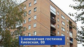 Продаётся 1-комн. гостинка по адресу: Киевская, 88 | Купить квартиру в Томске | "Лагуна"