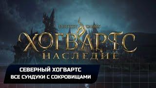 Hogwarts Legacy - Северный Хогвартс (Все сундуки с сокровищами)