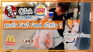 Q&A : GU ZAP ชอบกิน Fast Food อะไรกันบ้าง ?