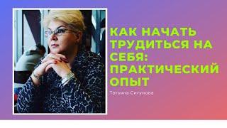 КАК НАЧАТЬ ТРУДИТЬСЯ НА СЕБЯ: практический опыт