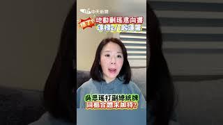 穩了？地動刪瑤意向書達標 2/1起連署 吳思瑤「同框合體」副總統求加持？ #shorts