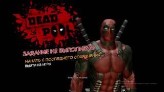 Deadpool -Дэдпул прохождения  часть 4