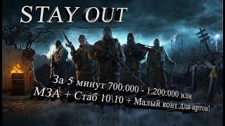 STAY OUT Сталкер онлайн! Фарм 700 000 - 1.200.000 за 5 минут! Быстрые деньги в Зоне! Гайд! Помощь