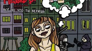 messed up - все во что ты веришь (2019)