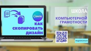 #canva #канва Как скопировать дизайн в canva. Копирование дизайнов в канва