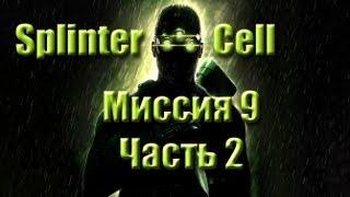 Splinter Cell Прохождение Миссия 9 Часть 2