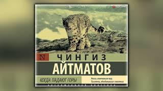 Когда падают горы - Чингиз Айтматов - Аудиокнига